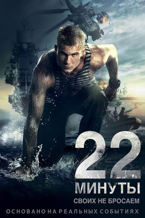 22 minuty 2014 Dual Audio | Hindi Full Movie BluRay [700MB]