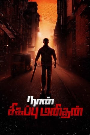 Naan Sigappu Manithan (2014) ( -Tamil) Dual Audio | Hindi Full Movie UnCut HDRip [1.4GB]